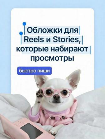 Обложки для Reels и Stories