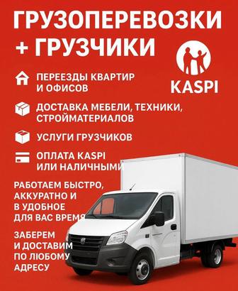 Грузаперевозка Газель гручики