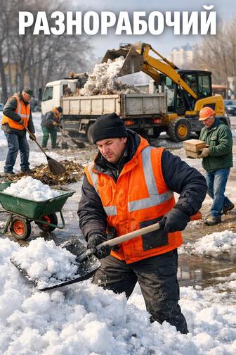 Разнорабочий