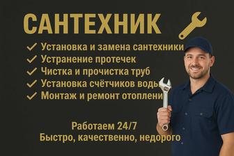 Услуги Сантехник 24/7