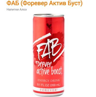 Форевер Актив Буст fab