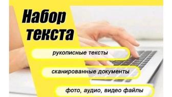 Набор текста