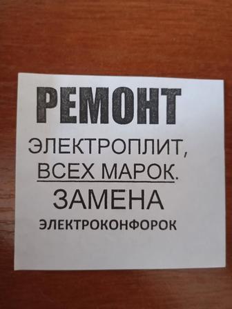 Ремонт электроплит