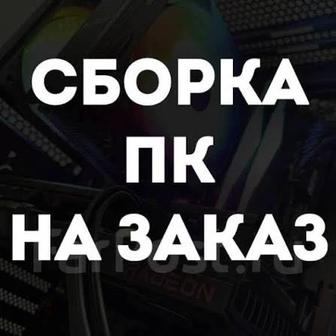 Сборка компьютеров