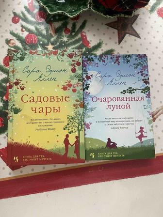 Любовные романы Сары Эдиссон Аллен