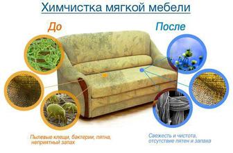 Химчистка мягкой мебели Дивана, Матраса, Кресла, Стулья, Ковры, Пуфики