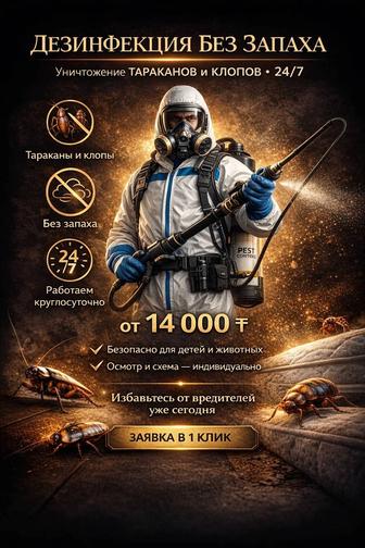 Дезинфекция, дезинсекция, дератизация