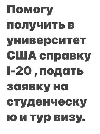 Помогу получить справку I-20 в университеты в США, подать документы на визы