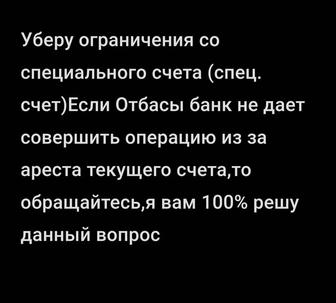 Снять арест со спец счета(специальный счет) для жилищных выплат