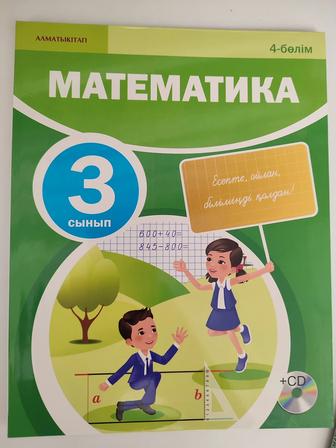 Математика 3 сынып