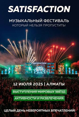 Билеты на SATISFACTION