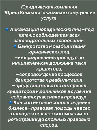 Предоставляемые юридические услуги Ликвидация, а также и Регистрация ТОО/ИП