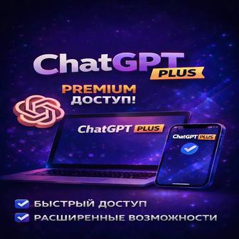 Аккаунт или подписка на ваш аккаунт ChatGPT Plus