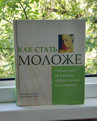 Книга -как стать моложе - Бриджит Догерти, Джулия Ван Тайн