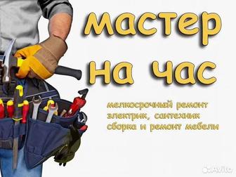 Мастер на час