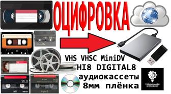 Оцифровка любых видео и аудио кассет, 8мм кинофильмов.