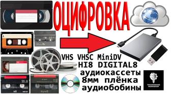 Оцифровка любых видео и аудио кассет, 8мм кинофильмов.