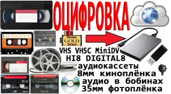 Оцифровка любых видео и аудио кассет, 8 и 16мм киноплёнки, 35мм фотоплёнки.