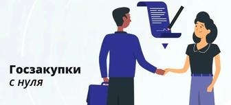 Обучение Государственным Закупкам