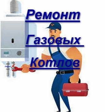 Ремонт Газовых котлов, газколонок, Стиральных машин, и прочей техники.