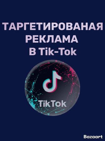 Тик Ток Таргет