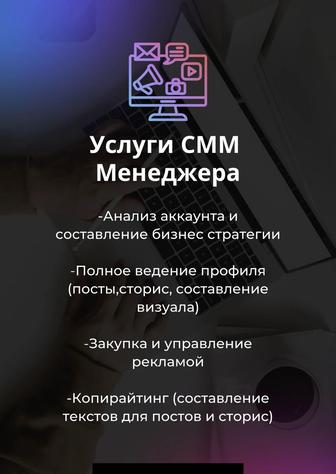 Услуги СММ менеджера