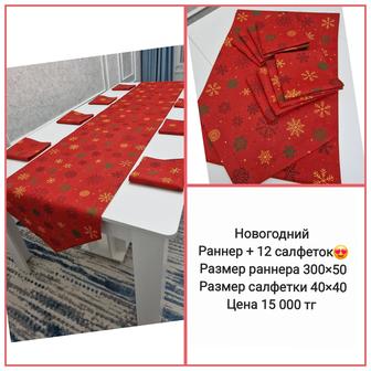 Раннеры с салфетками