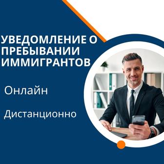 Уведомление о пребывании иммигрантов