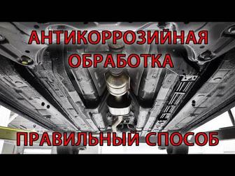 Антикоррозийная обработка авто!