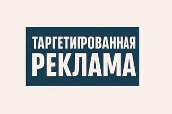 Таргетированная реклама