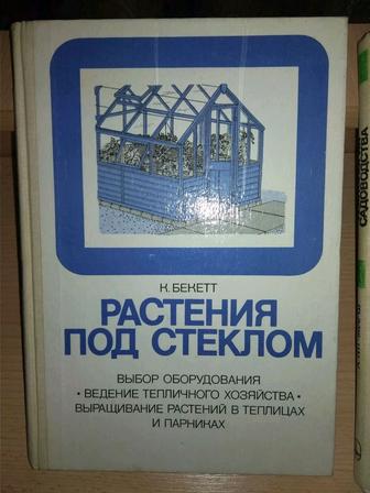 Энциклопедия для садоводов Растения под стеклом,перевод с с английского.