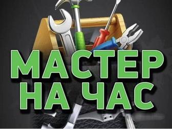 Мастер на час