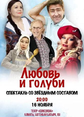 Продам 2 билета на Спектакль Любовь и Голуби