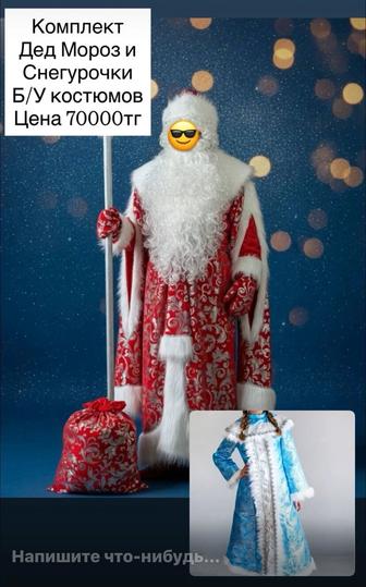 Продажа костюма деда мороза и снегурочки