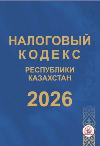 Налоговый кодекс