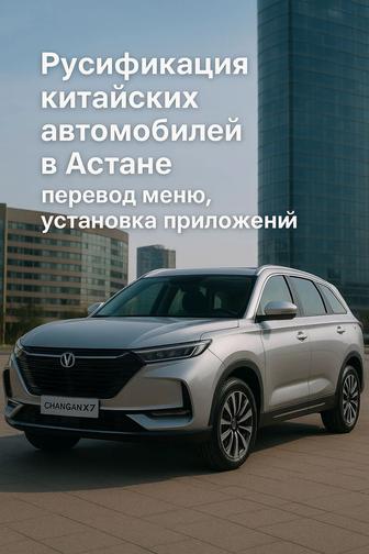 Русификация авто из Китая в Астане