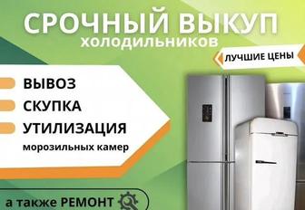 Скупка холодильников и стиральных машин