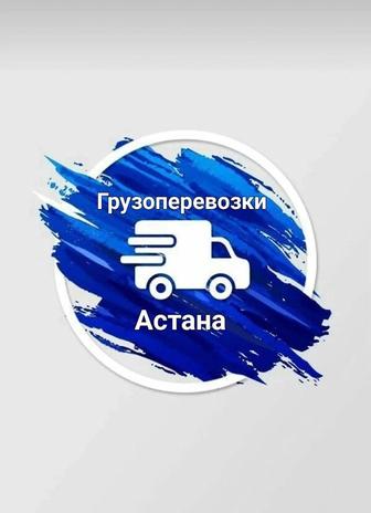 Грузоперевозки по городу Астана