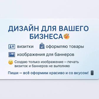 Дизайн визиток ,баннеров и дизайн оформление товаров