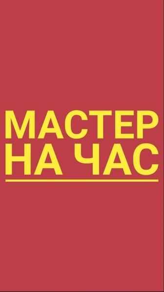 Мастер на час