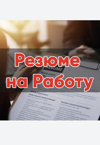 Резюме Набор тект жасаймын