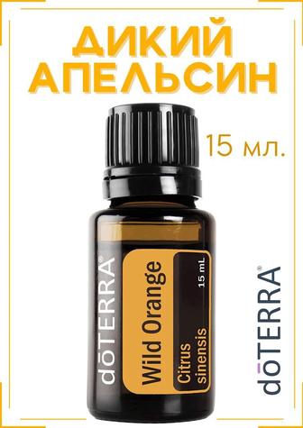 Натуральное эфирное масло Дикого апельсина DoTERRA