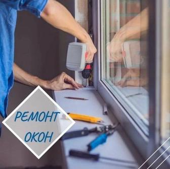 Ремонт и настройка пластиковых окон