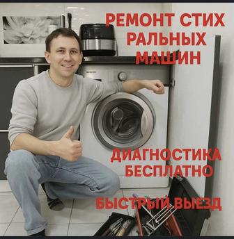 Ремонт стиральных машин