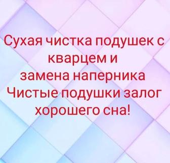 Чистка, реставрация подушек.