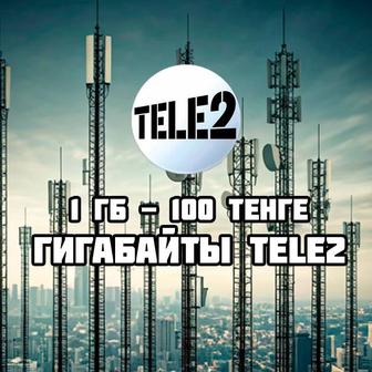 Продажа гигов гигабайтов гиг Сайту гигабайты гигабайта геги ин Теле2 Tele2