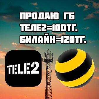 Продажа гб гиг теле2 билайн, Сату теле2 билайн