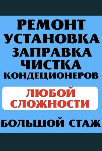 Установка, очистка, заправка кондиционеров