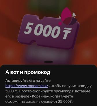 MonAmie духи промокод