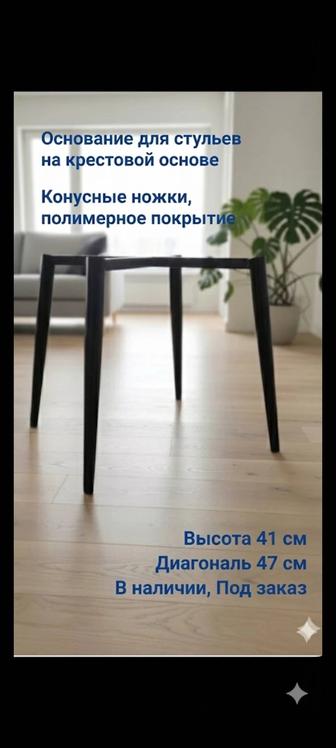 Ножки для стульев